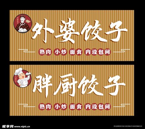 饺子店铺设计,其它,宣传展板模板,设计模板,汇图网www.huitu.com