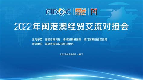 2022年闽港澳经贸交流对接会在厦门成功举行_中国网海峡频道