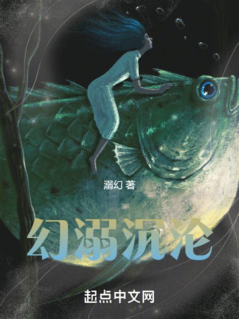 《幻溺沉沦》小说在线阅读-起点中文网