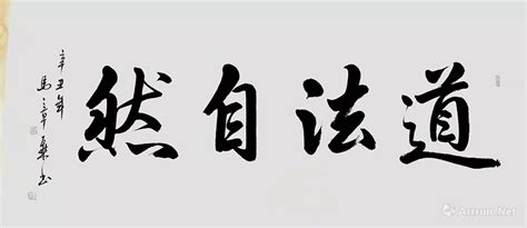 “道法自然”的人性论解读