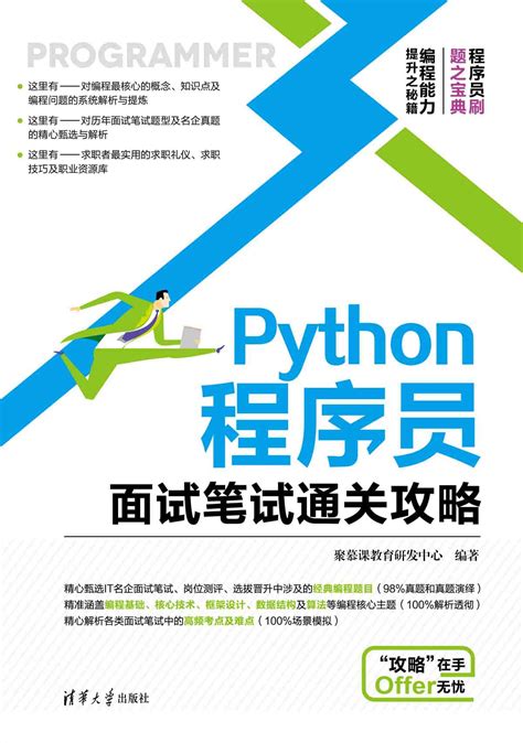 清华大学出版社-图书详情-《Python程序员面试笔试通关攻略》