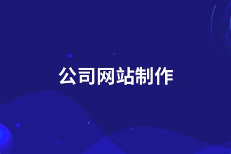 制作企业网站_河南新科技网络公司