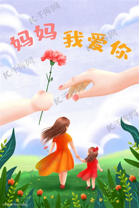 母亲节女儿表达感谢妈妈爱意治愈插画图片-千库网