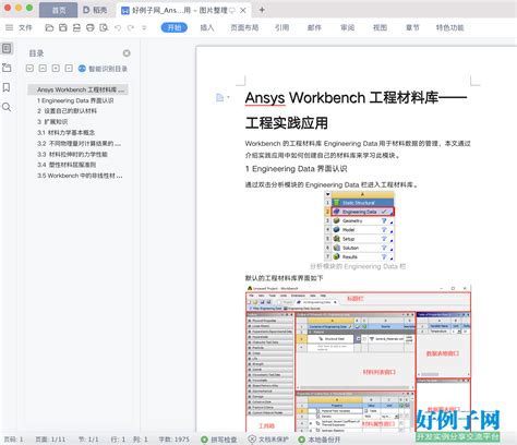 ansys-workbench材料库(Engineering-Data)_word文档在线阅读与下载_免费文档