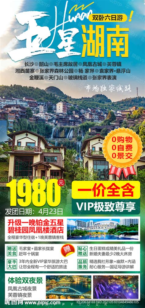 湖南旅游海报设计图__海报设计_广告设计_设计图库_昵图网nipic.com