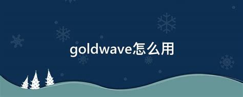 goldwave怎么用 - 业百科