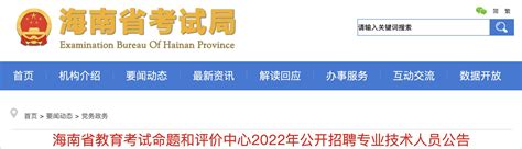 2022年海南省教育考试命题和评价中心事业编制人员招聘公告【6人】
