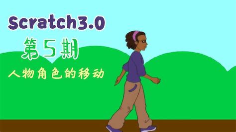 Scratch课程系列:小游戏制作人物移动篇--极客小将