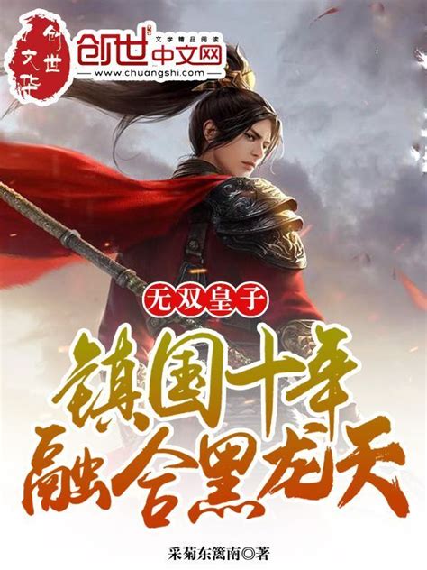 《无双皇子：镇国十年，融合黑龙天》小说在线阅读-起点中文网