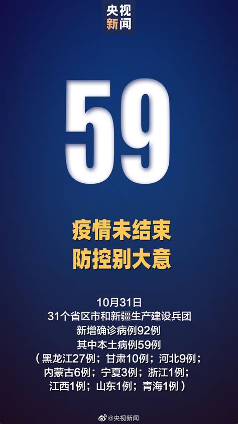 10月31日31省区市新增59例本土确诊(北京无新增)- 北京本地宝