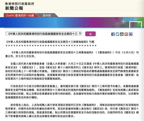 香港国安法第43条实施细则刊宪，7月7日生效_南方网