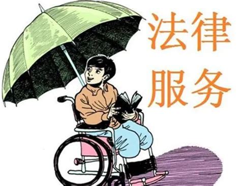 《中华人民共和国法律援助法》重视为残疾人提供法律服务_澎湃号·政务_澎湃新闻-The Paper