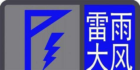 山西省气象台6月13日16时15分变更发布雷暴大风蓝色预警，预警区域_手机新浪网