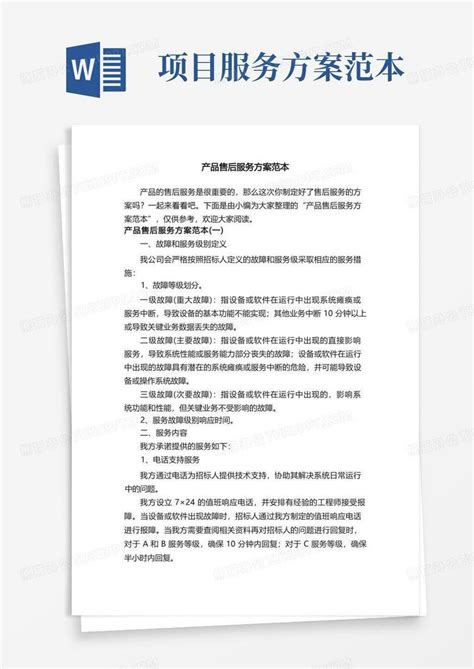 通用版产品售后服务方案范本Word模板下载_编号qyvmvnjl_熊猫办公