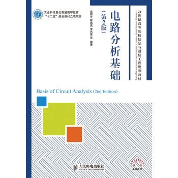 李瀚荪《电路分析基础》（第4版）（上、下册）教材（高等教育出版社）_圣才商城
