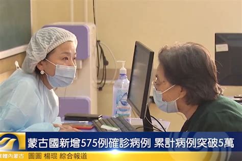 蒙古国新增575例确诊病例 累计病例突破5万_凤凰网视频_凤凰网