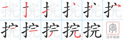 捖的笔顺-捖字的笔画顺序怎么写-松风繁体字