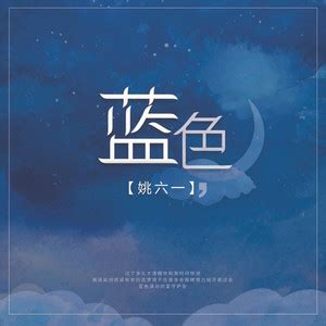 蓝色 - 姚六一 - QQ音乐-千万正版音乐海量无损曲库新歌热歌天天畅听的高品质音乐平台！
