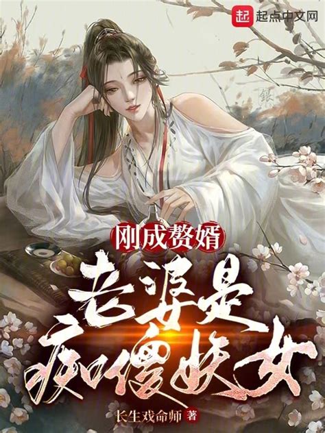 《刚成赘婿，老婆是痴傻妖女》小说在线阅读-起点中文网
