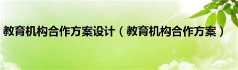 我校与红黄蓝教育机构举行校企战略合作签约仪式-党政办公室