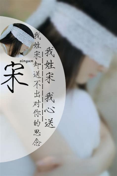 姓氏头像宋非主流
