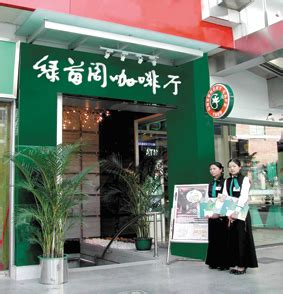 广州市绿茵阁餐饮连锁有限公司