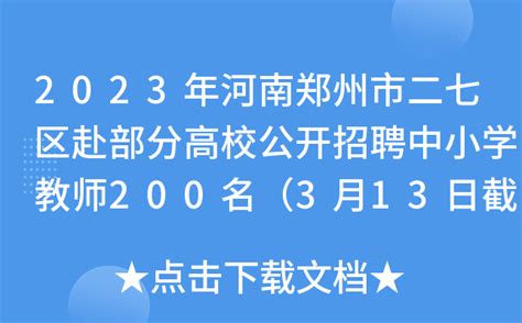 2022年河南郑州二七区面向社会在职教师招聘职位表_好学通