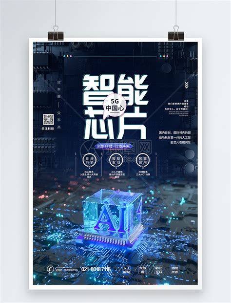 AI智能芯片科技海报模板素材-正版图片401589654-摄图网