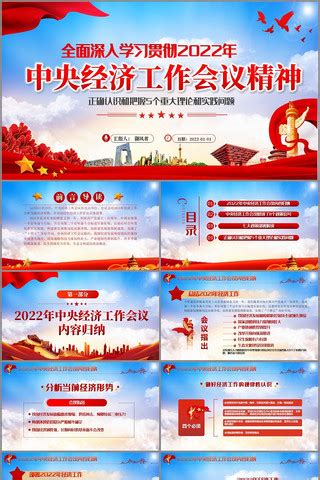 2022中央经济工作会议解读PPT图片_ppt设计图片_12张设计图片_红动中国