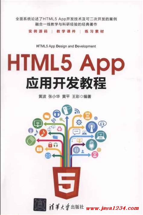 HTML5 App应用开发教程 PDF 下载_Java知识分享网-免费Java资源下载