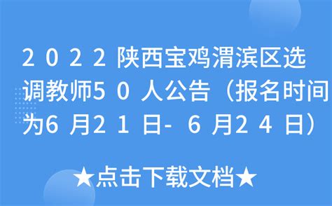 2022陕西宝鸡渭滨区选调教师50人公告（报名时间为6月21日-6月24日）