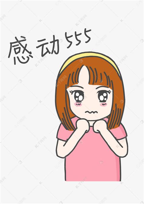感动的小表情图片