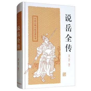 说岳全传（古典文库）((清)钱彩等)全本在线阅读-起点中文网官方正版