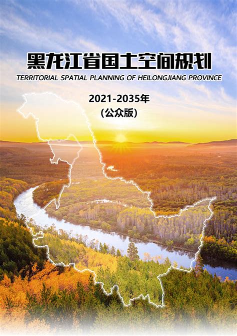 黑龙江省国土空间规划2021-2035年-公众版_文库-报告厅