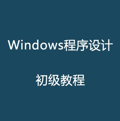 Windows程序设计初级视频教程下载_IT营