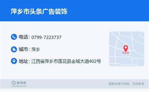 ☎️萍乡市头条广告装饰：0799-7223737 | 查号吧 📞