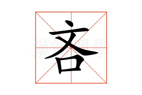 吝的意思,吝的解释,吝的拼音,吝的部首,吝的笔顺-汉语国学