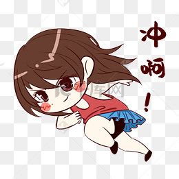 冲表情图片