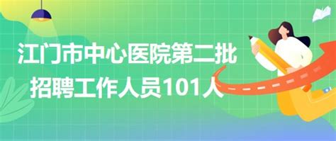 广东省江门市中心医院2023年第二批招聘工作人员101人
