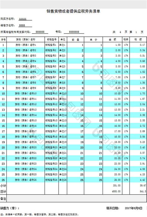 增值税应税货物清单Excel模板_千库网(excelID：163304)