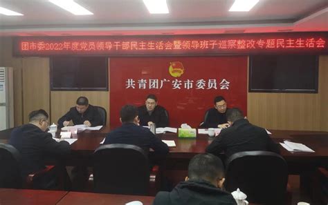民盟广安市委召开领导班子民主生活会--中国民主同盟四川省委员会