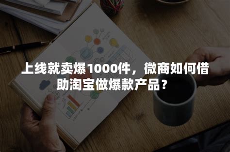 上线就卖爆1000件，微商如何借助淘宝做爆款产品？-悠易科技CDP