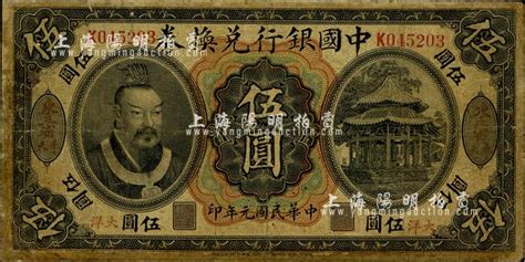 民国元年（1912年）中国银行兑换券黄帝像大洋伍圆，“东三省·奉天”地名，李思浩·李心灵签名；少见，有修补，近七成新-江南藏韵·中国纸币-拍卖 ...