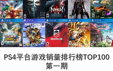 PS4平台游戏销量排行榜TOP100 第一期_哔哩哔哩_bilibili