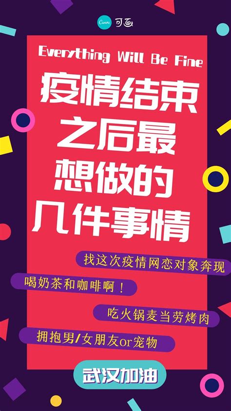 紫红色防疫抗疫疫情结束后最想做的几件事情动感分享中文手机海报 - 模板 - Canva可画