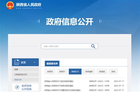 陕西省人民政府发布一批人事任免通知 - 陕西新闻 - 陕西网