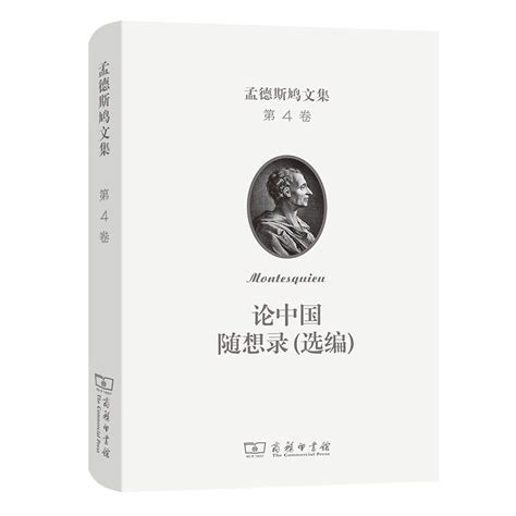 孟德斯鸠文集(第四卷)：论中国 随想录(选编)