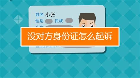 安徽安庆市立案没有身份证号码、联系方式等详细户籍信息怎么起诉对方💛巧艺网