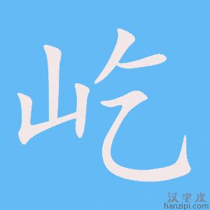 屹字笔画、笔顺、笔划 - 屹字怎么写?