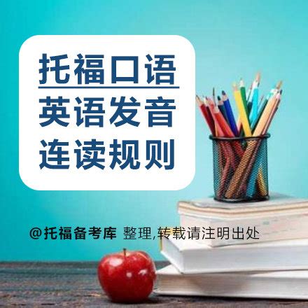 英语连读与弱读有什么方法可以练习？ - 知乎